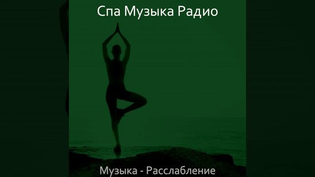 Впечатление (Расслабление)