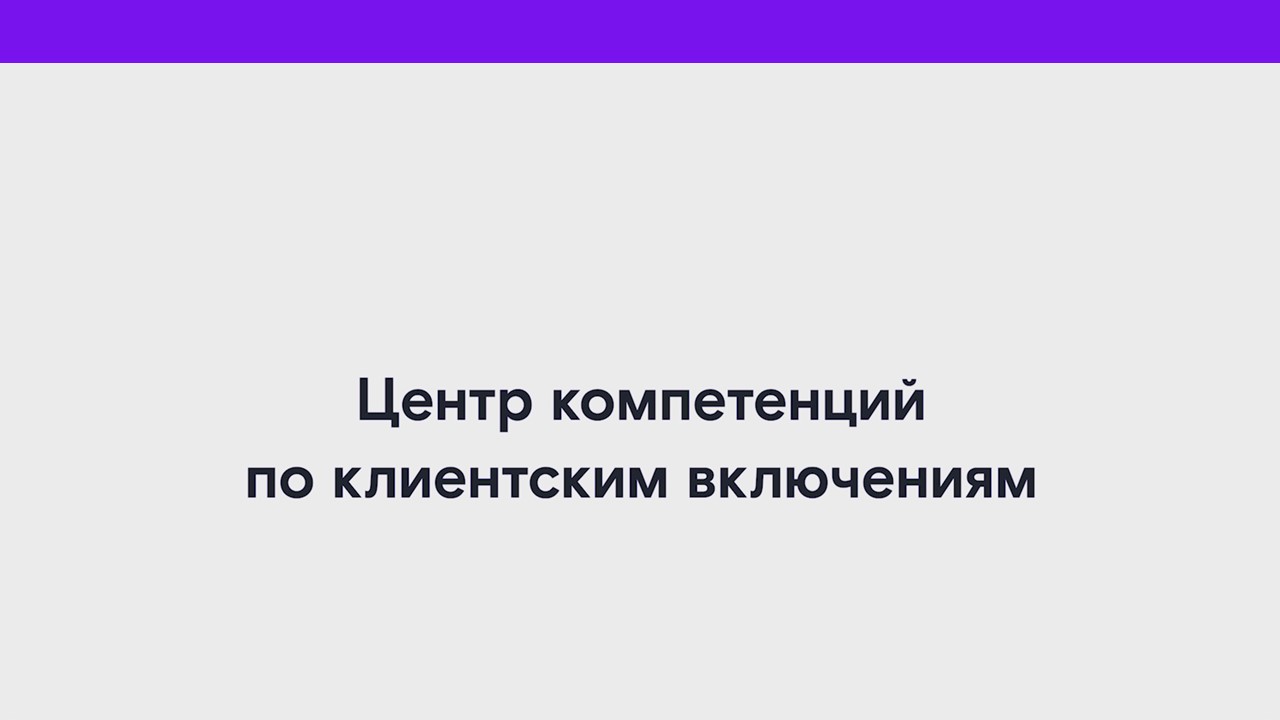 Центр компетенций по клиентским включениям смотреть онлайн