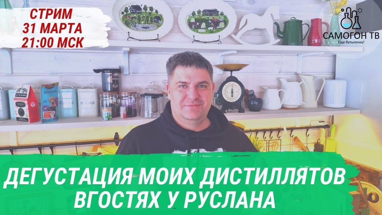 СТРИМ НА САМОГОН ТВ с ДЕГУСТАЦИЕЙ ДИСТИЛЛЯТОВ в ГОСТЯХ У РУСЛАНА 31.03.2023, пятница, 21:00 мск смотреть онлайн