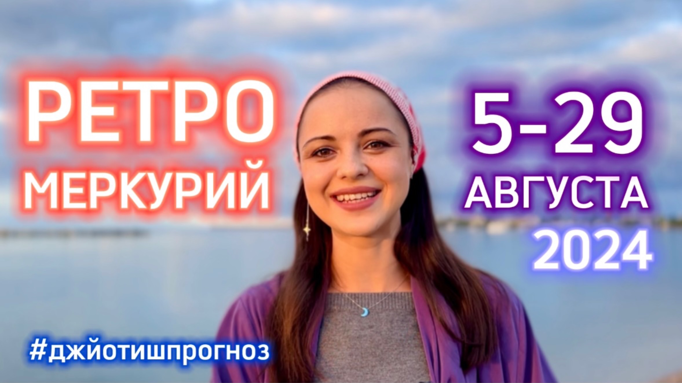 РЕТРОГРАДНЫЙ МЕРКУРИЙ☄️ 5 - 29 АВГУСТА 2024 смотреть онлайн