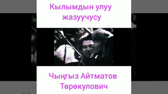 Тарбиялык саат Чыңгыз Айтматов Улуу жазуучу смотреть онлайн