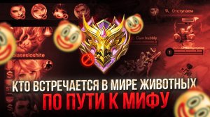 В МИРЕ ЖИВОТНЫХ на ПУТИ К МИФУ В МОБАЙЛ ЛЕГЕНД MOBILE LEGENDS