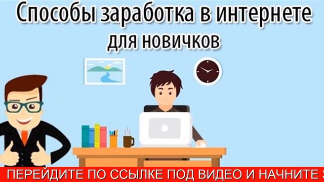 заработок в интернете реальный смотреть онлайн