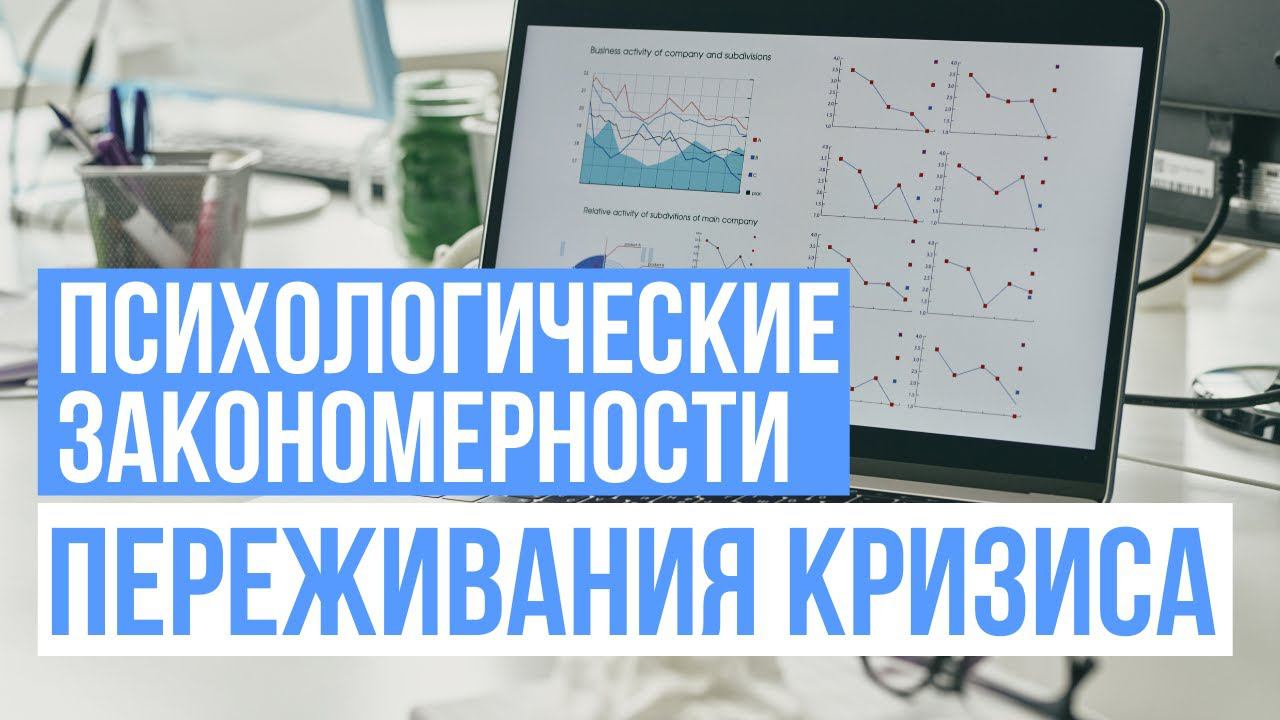 Психологические закономерности переживания кризиса смотреть онлайн