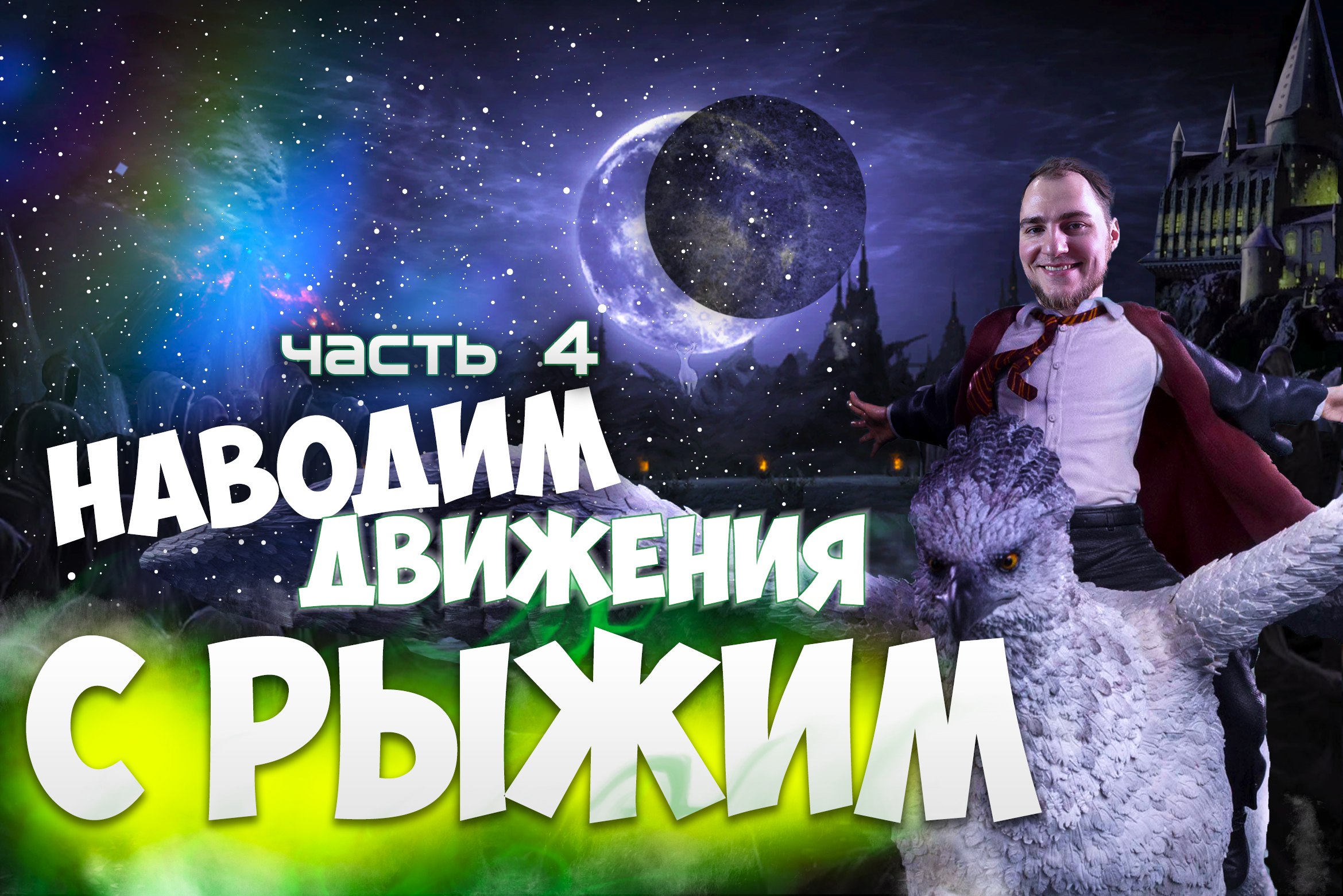 Прохождение ▶︎ Harry Potter and the Prisoner of Azkaban #4 KVIT