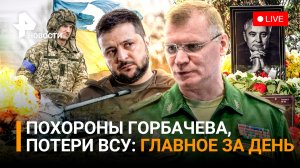 ВС РФ наступают после разгрома ВСУ по всем фронтам / Похороны Горбачева / ГЛАВНОЕ ЗА ДЕНЬ