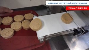 Автомат котлетный ИПКС-123МП(Н) с автоматическим очистителем струны и регулировкой скорости