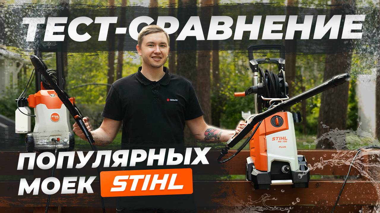 Большое сравнение моек Stihl: RE 80 vs. RE 130 Plus смотреть онлайн