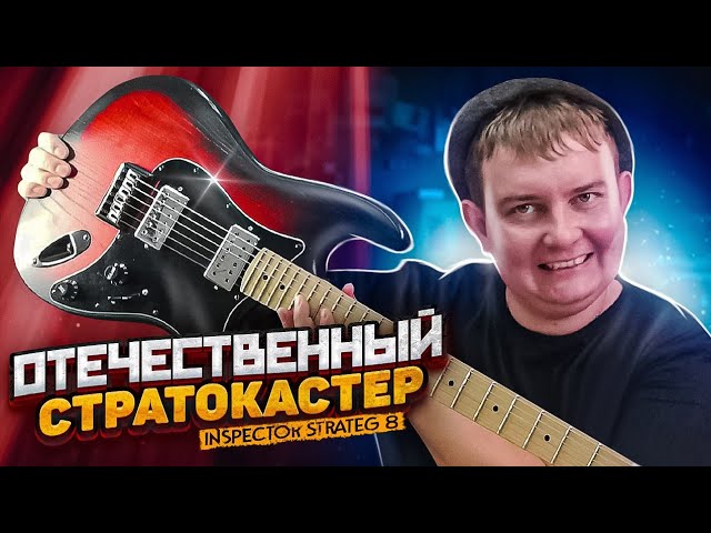 ОБЗОР на Инспектор (Inspector) Стратег (Strateg) 8, СТРАТОКАСТЕР ИЗ РОССИИ!!! смотреть онлайн