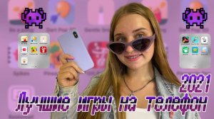 МОИ ИГРЫ НА ТЕЛЕФОН 2021/ЧТО В МОЕМ ТЕЛЕФОНЕ 2021/ТОП-10 БЕСПЛАТНЫХ ИГР НА ТЕЛЕФОН без интернета