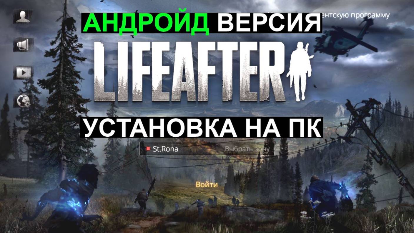 Как Скачать  Life After Night Falls на ПК Как Установить Лайф Афтер на пк Андройд Версию