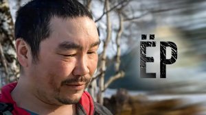 Документальный фильм «ЁР» | Полярные истории