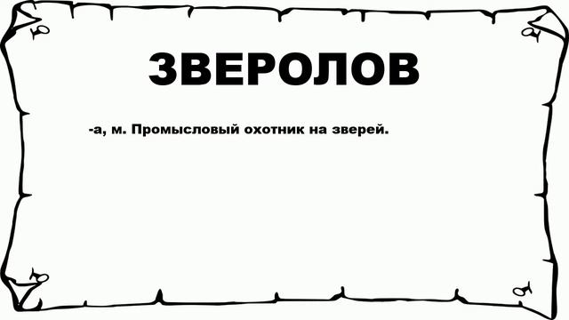 ЗВЕРОЛОВ - что это такое? значение и описание смотреть онлайн