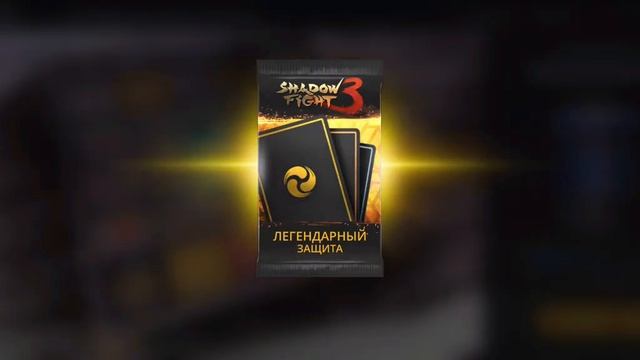 Тайничок Линга. Попытка 1. Игра Shadow fight 3 смотреть онлайн