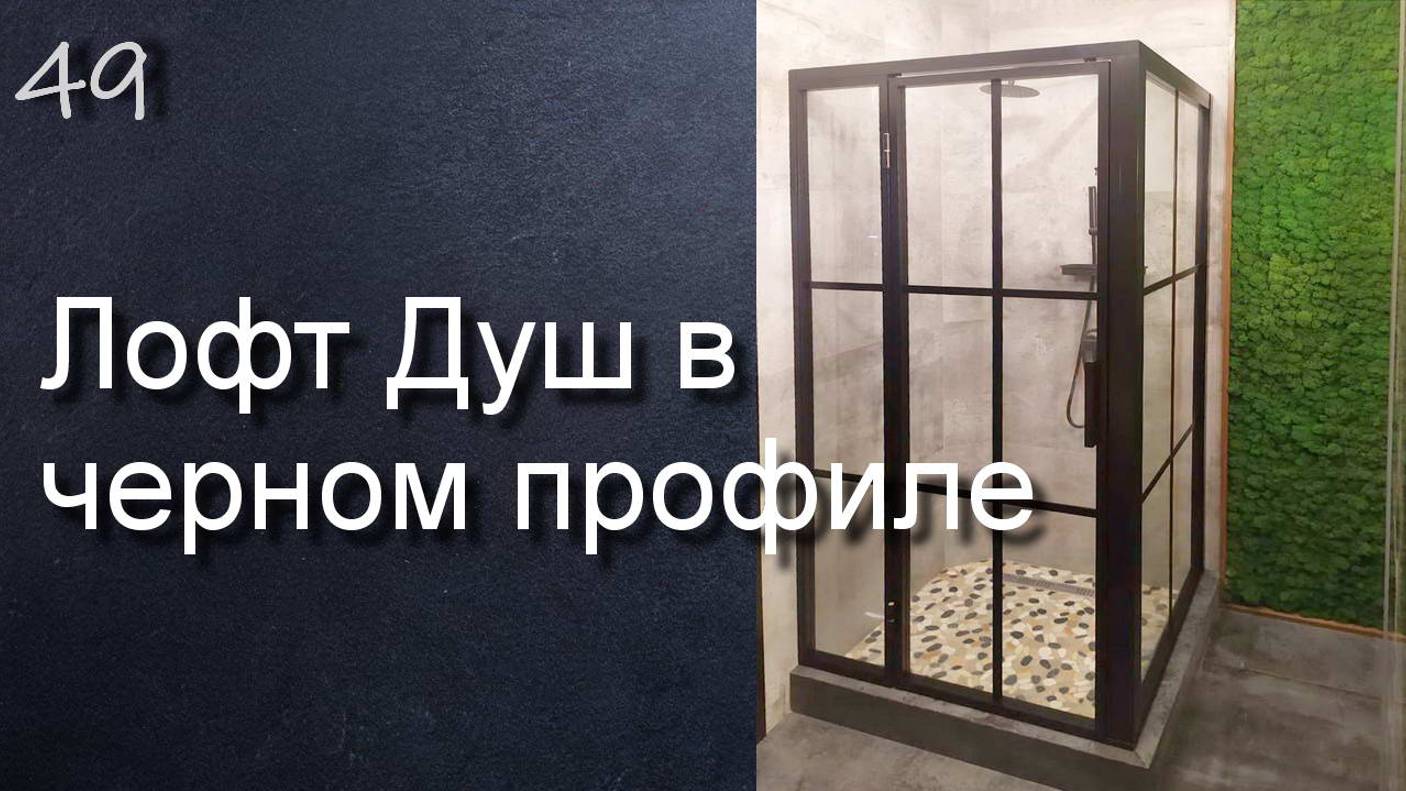 ЧЕРНАЯ ДУШЕВАЯ ПЕРЕГОРОДКА В ЛОФТ СТИЛЕ смотреть онлайн