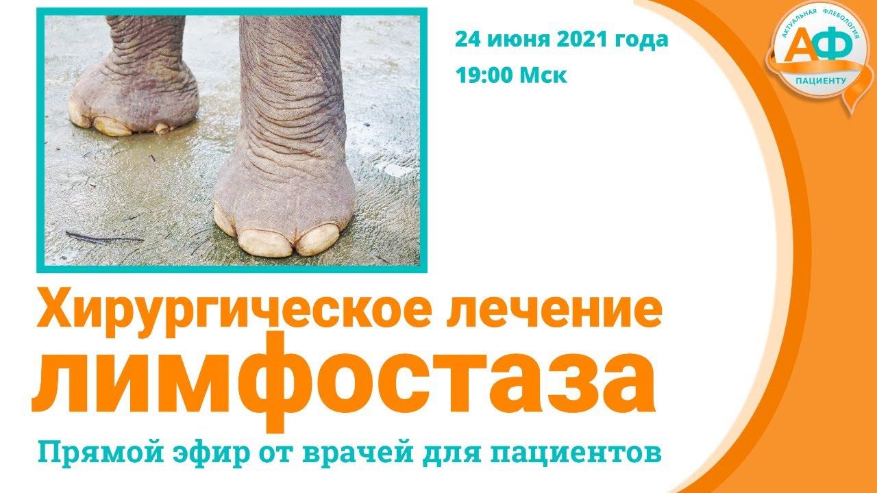 Хирургическое лечение лимфостаза смотреть онлайн