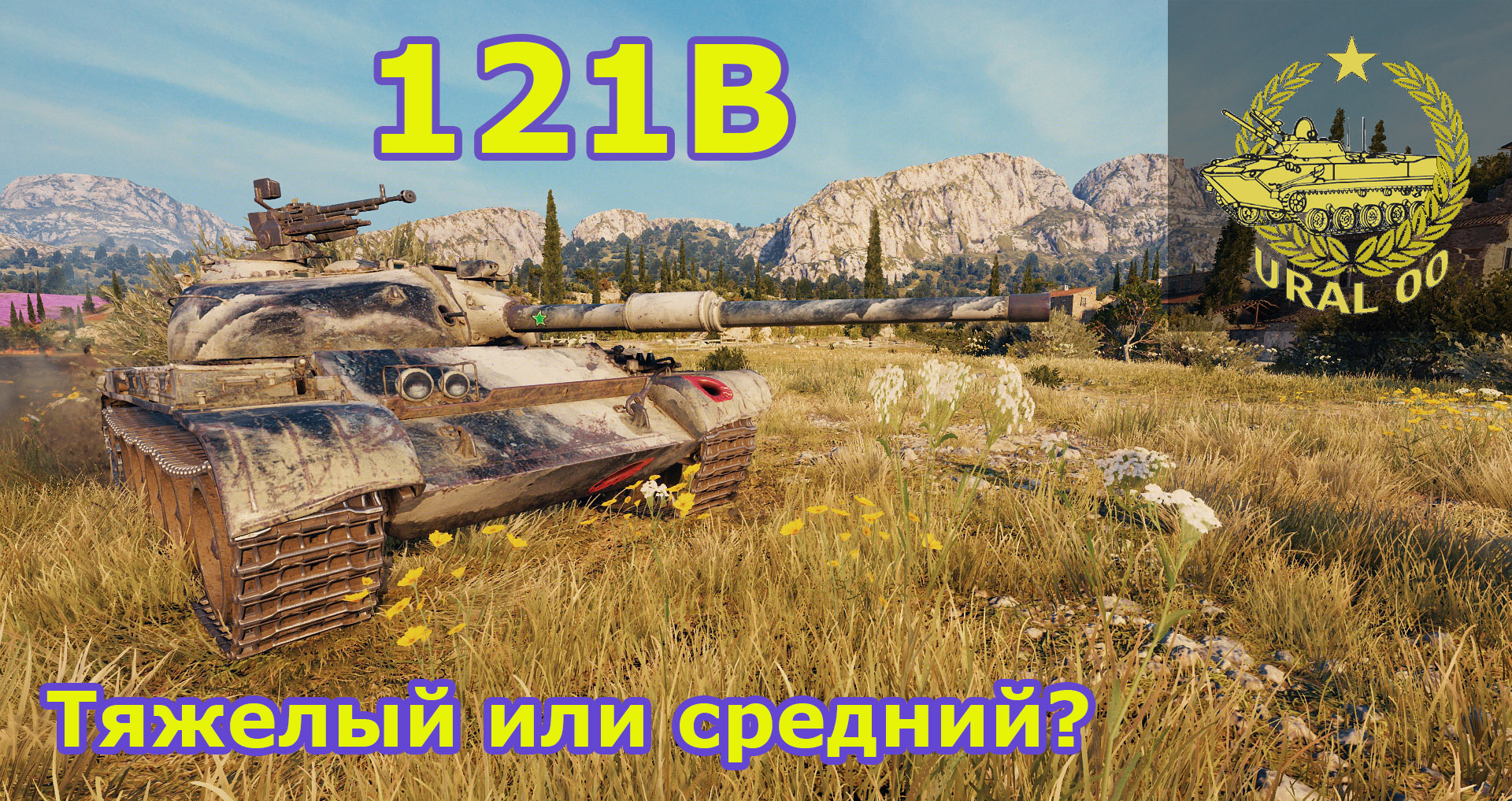 121 B в WOT. Тяжелый или средний? смотреть онлайн
