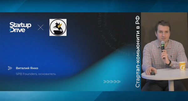 Стартап-комьюнити в РФ. StartupDrive х Виталий Янко