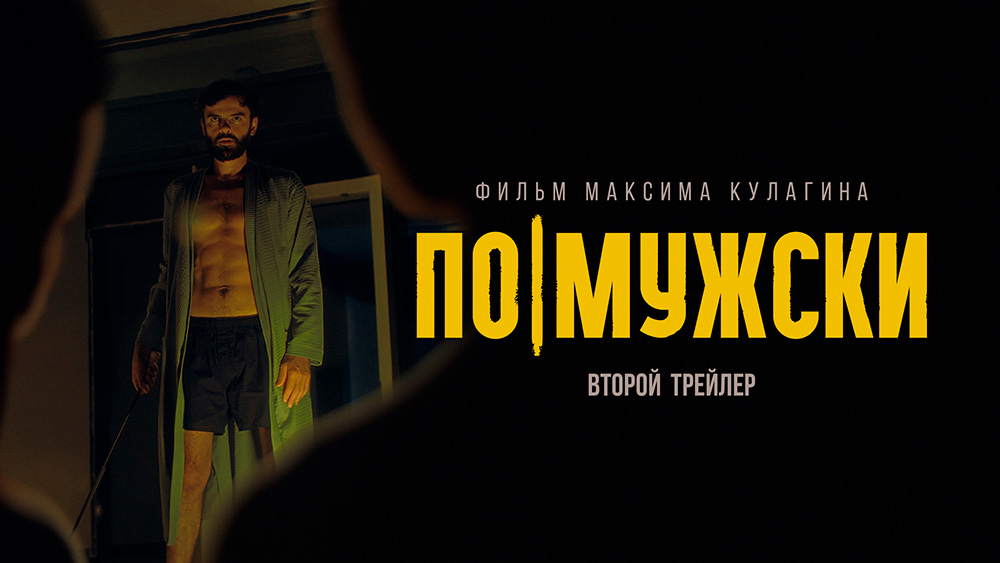 По-мужски | Второй трейлер | Уже в кино смотреть онлайн