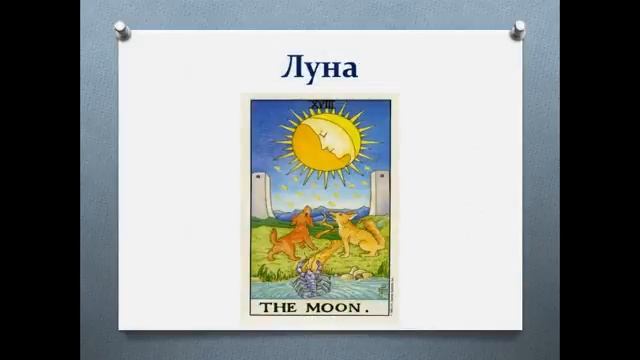 Медитация на Арканы Таро Башня, Звезда, Луна, Солнце, Возрождение, Мир