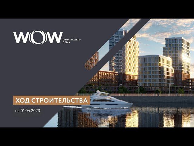 WOW, апрель 2023