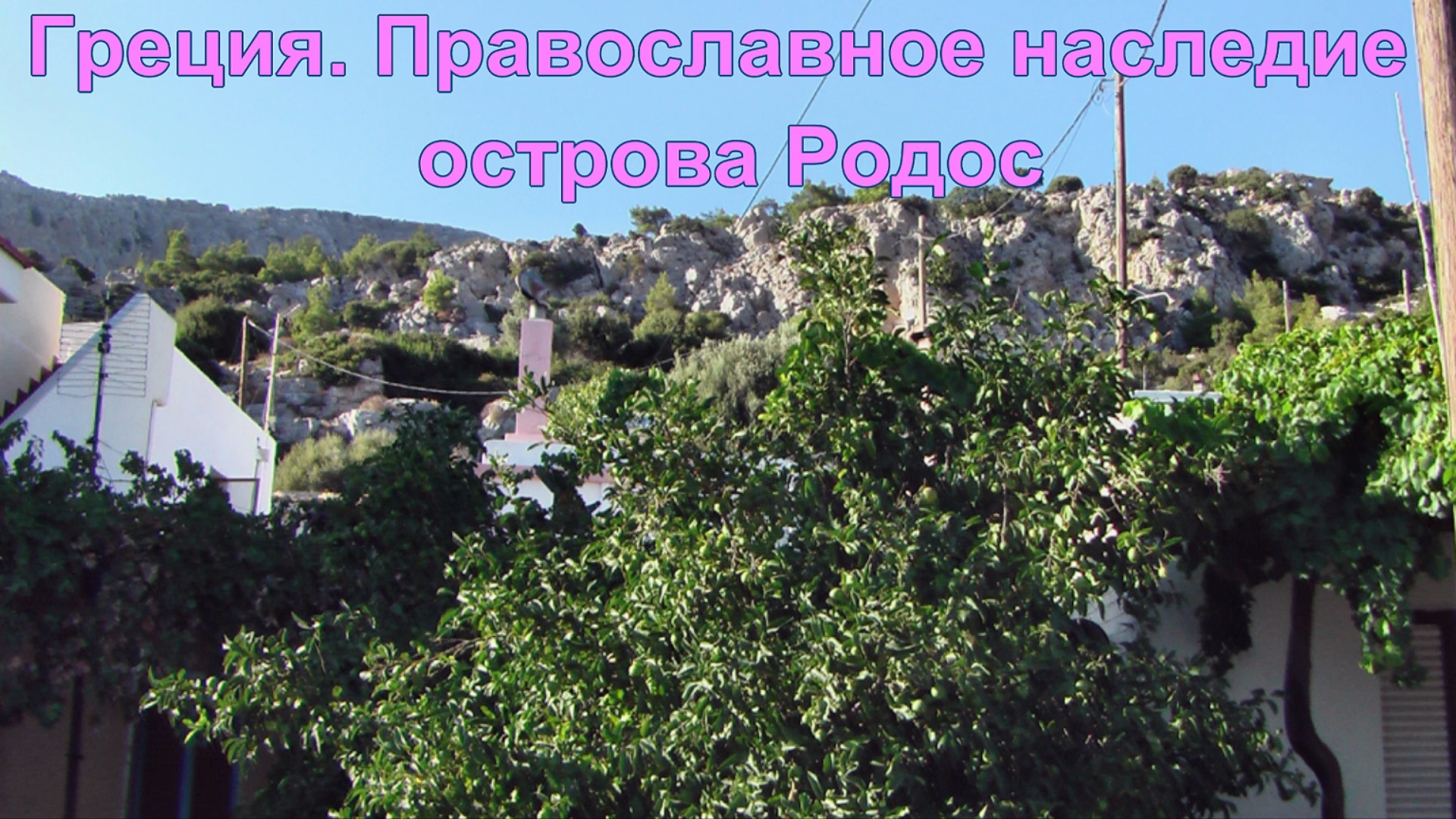 Православное наследие острова Родос. смотреть онлайн