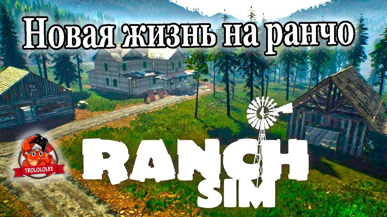 Симулятор Ранчо Строим свою ферму Ranch Simulator смотреть онлайн