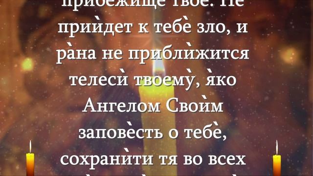 САМАЯ СИЛЬНАЯ МОЛИТВА К ГОСПОДУ В БЕДАХ И СТРАДАНИЯХ. ЖИВЫЙ В ПОМОЩИ .ПСАЛОМ 90 с текстом смотреть онлайн
