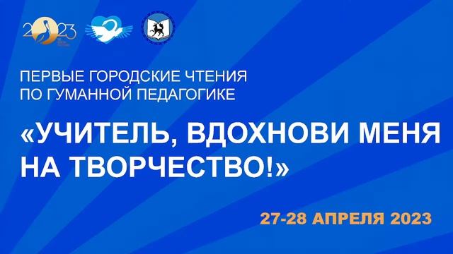 Первые городские Чтения по гуманной педагогике "Учитель, вдохнови меня на творчество!" день 1 смотреть онлайн