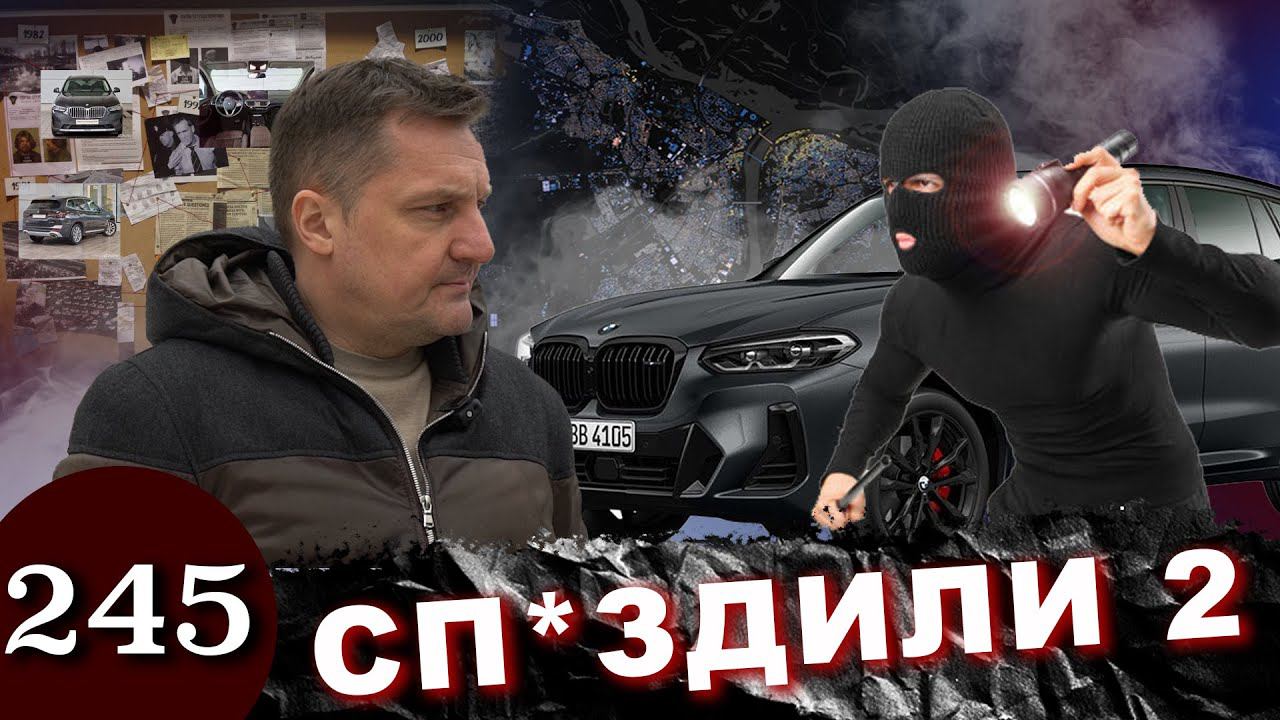 Угон BMW X3 / Украденные в Европе машины начинают изымать в России смотреть онлайн