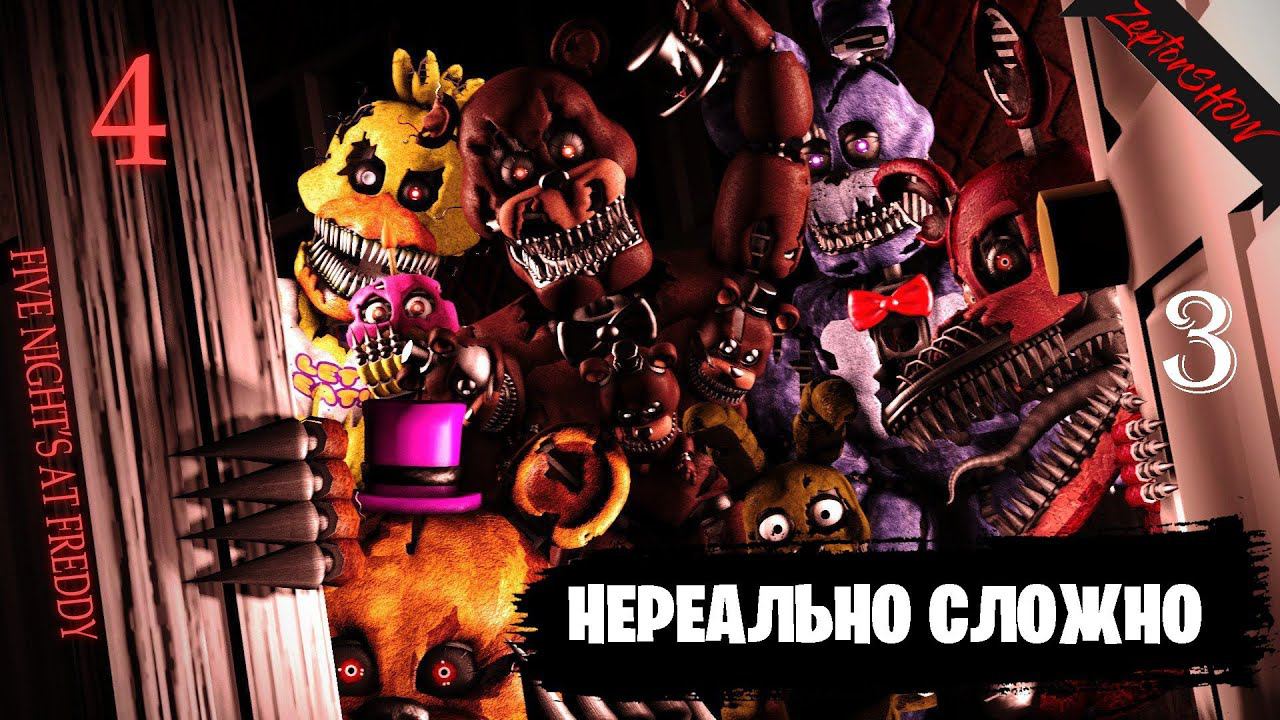 НЕРЕАЛЬНО СЛОЖНО ◉ FIVE NIGHTS AT FREDDY'S 4 №3