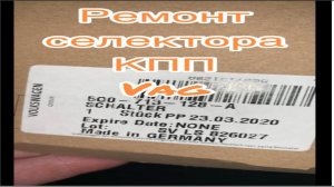 Установка микро-выключателя на селектор АКПП ZF Skoda A7