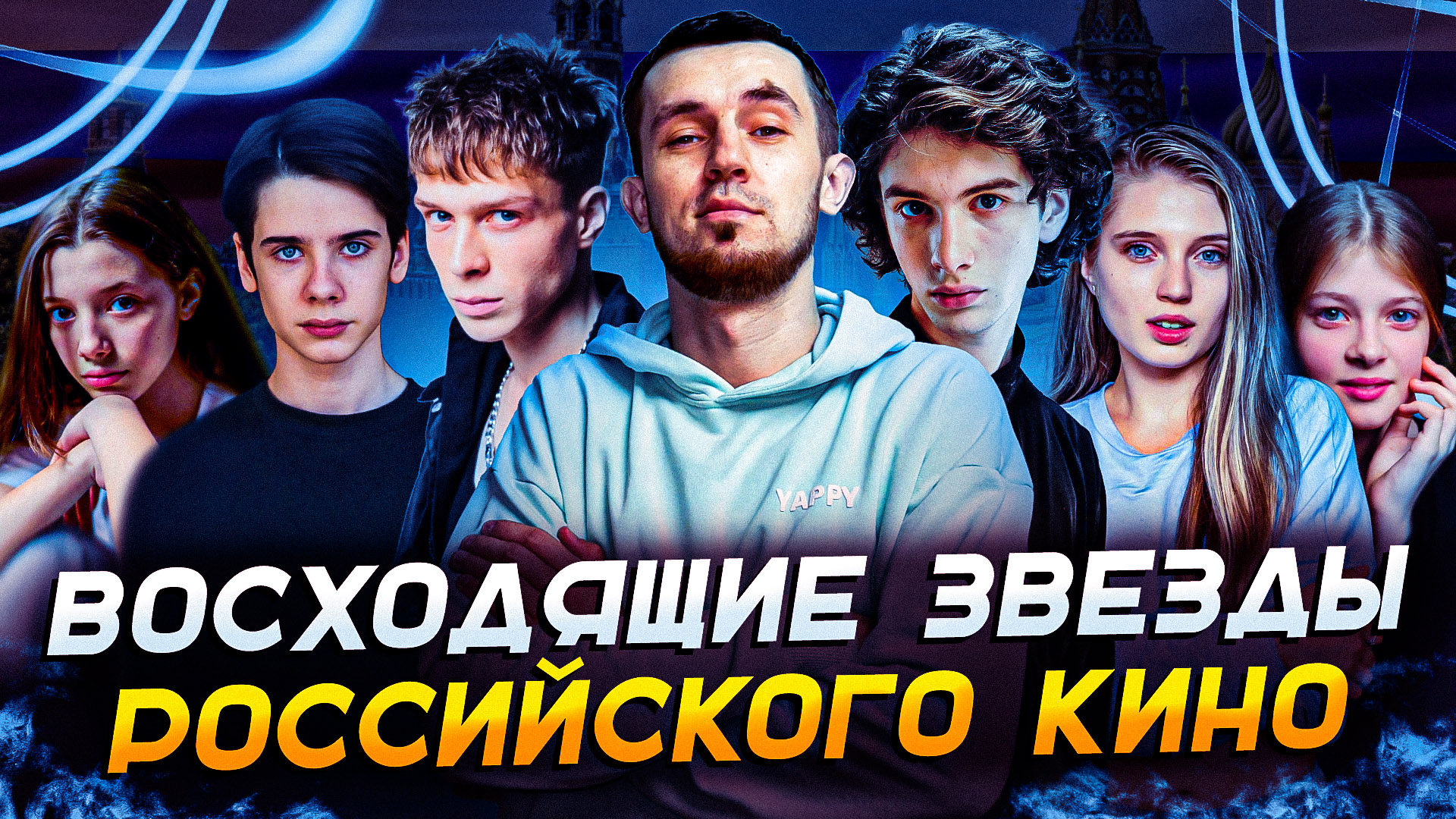 ВОСХОДЯЩИЕ ЗВЕЗДЫ РОССИЙСКОГО КИНО смотреть онлайн