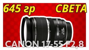 Canon EF S 17 55 F2,8 IS USM. Лучший объектив для кроп системы Canon!