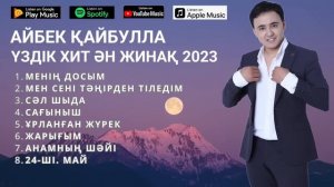 Айбек Қайбулла ХИТ ӘНДЕРІ 2023 (ӘН-ЖИНАҚ)