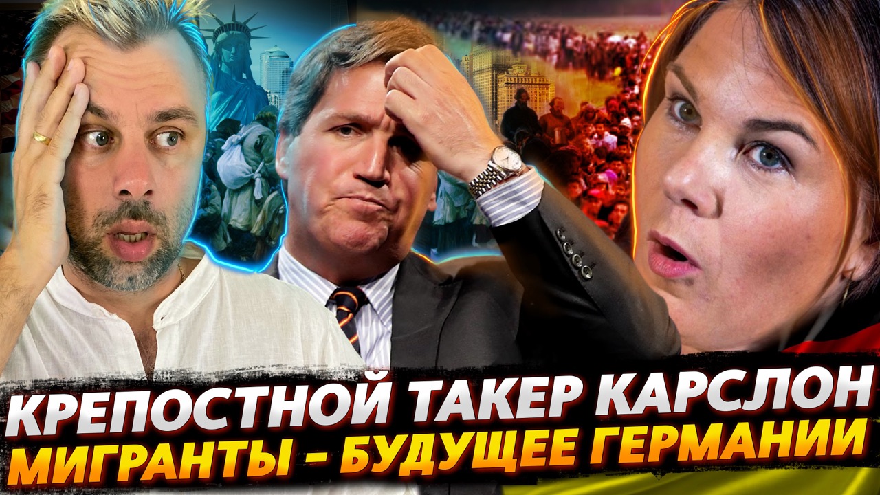 КРЕПОСТНОЙ ТАКЕР КАРЛСОН | КОГНИТИВНЫЙ ДИССОНАНС В ГЕРМАНИИ ИЛИ СТРАСТИ ПО МИГРАНТАМ