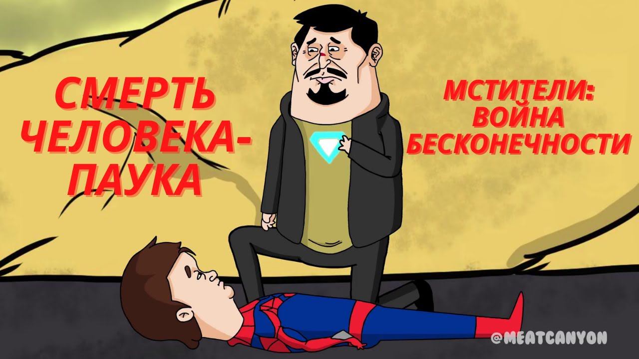 МСТИТЕЛИ: ВОЙНА БЕСКОНЕЧНОСТИ. ПОМНИТЕ, КАК УМЕР ЧЕЛОВЕК ПАУК? [Пародия MeatCanyon на русском] смотреть онлайн