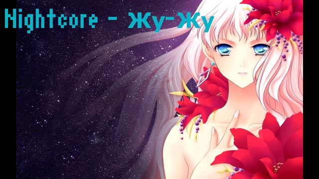Nightcore - Жу-Жу смотреть онлайн