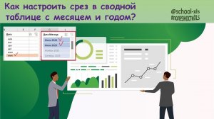 Как настроить срез в сводной таблице Excel с месяцем и годом?