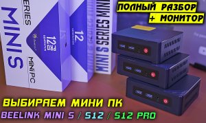 Мини ПК за 10 тысяч! Beelink [Mini S S12 S12 Pro] N5095 vs N95 vs N100 сравнение + разбор! [4K]