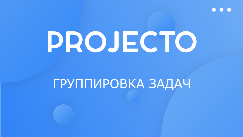 Группировка задач