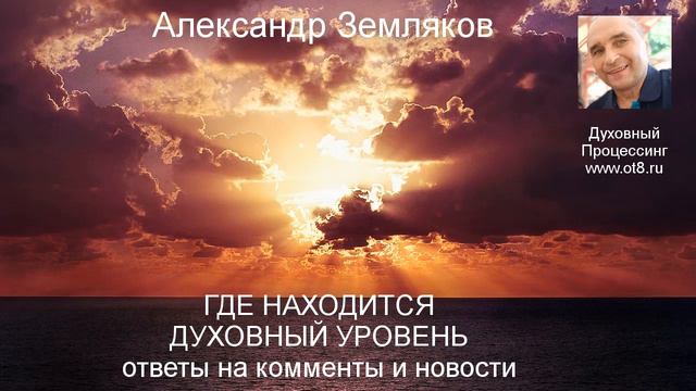 Где лежит духовный уровень ответы на комменты - Александр Земляков подкаст 261 смотреть онлайн