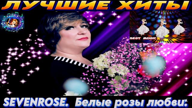SEVENROSE.БЕЛЫЕ РОЗЫ  ЛЮБВИ