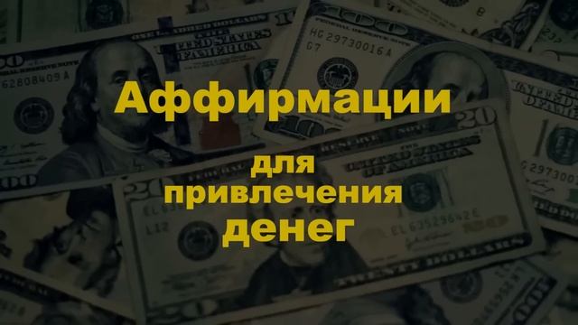 ЛУЧШИЕ Аффирмации для привлечения денег ? 30 мин | Привлечение богатства и удачи смотреть онлайн