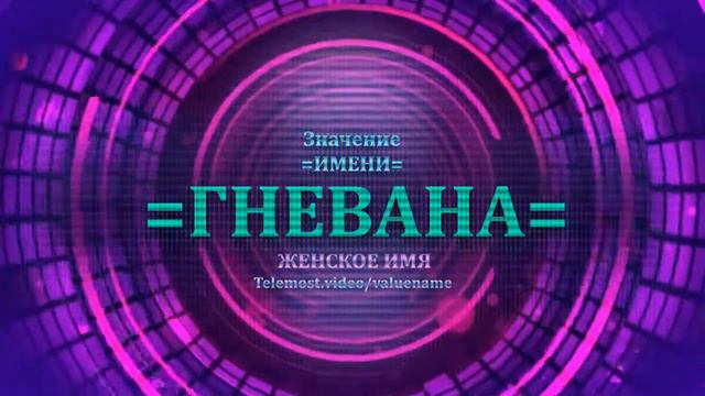 Значение имени Гневана - Тайна имени - Женское смотреть онлайн
