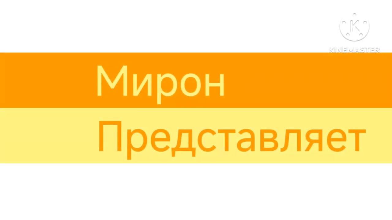 Заставка Мирон представляет смотреть онлайн