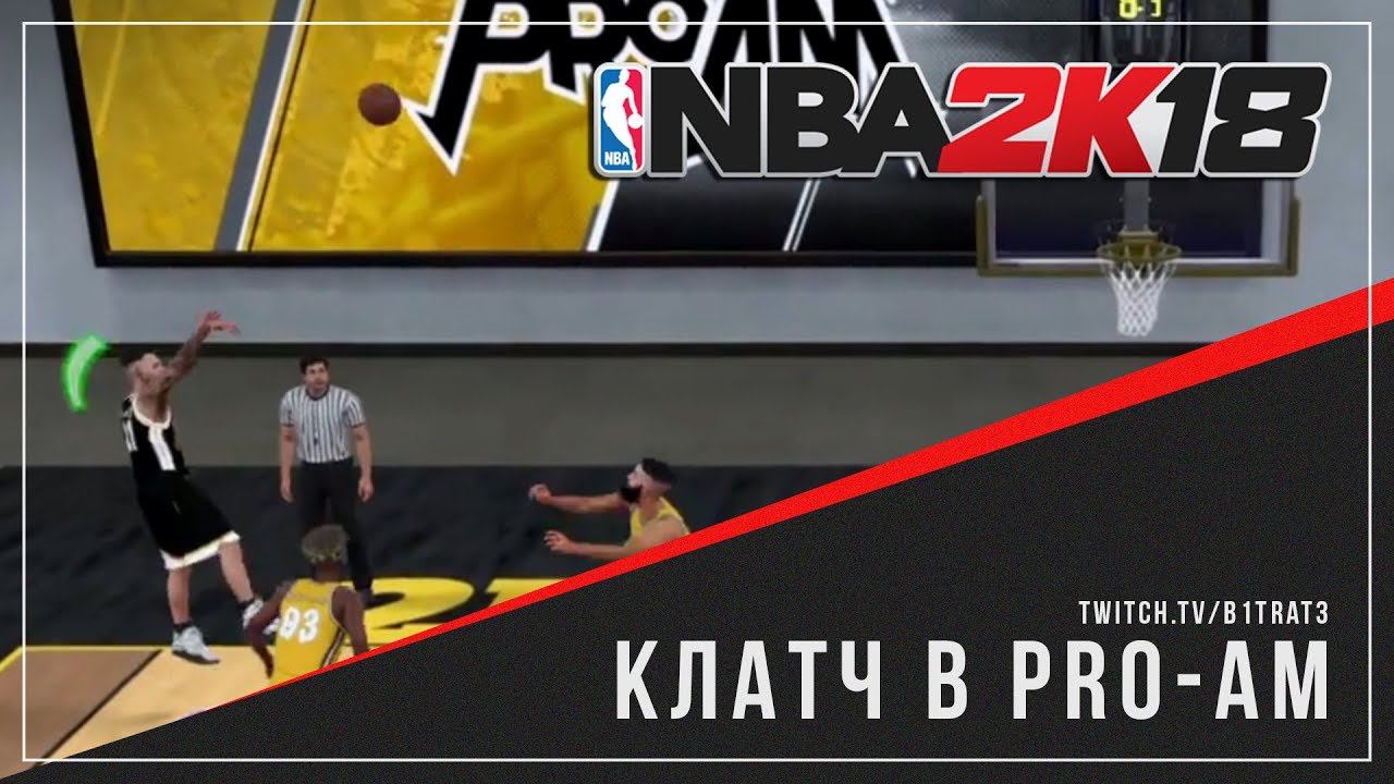 NBA 2K18 - Клатч в матче Pro-AM (Game Winner)