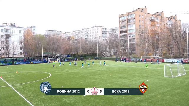 Родина 2012 - ЦСКА 2012 | 1 состав | 05.11.2022 | Летнее Первенство Москвы | LIVE смотреть онлайн