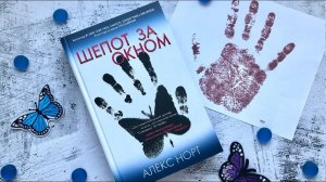 Алекс Норт  «Шепот за окном»