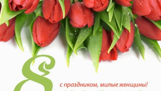 С праздником 8 Марта. смотреть онлайн